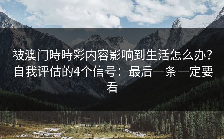 被澳门時時彩内容影响到生活怎么办？自我评估的4个信号：最后一条一定要看