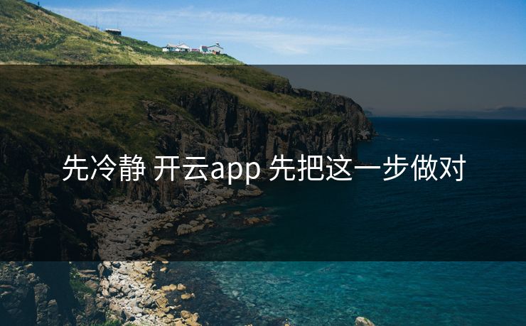 先冷静 开云app 先把这一步做对